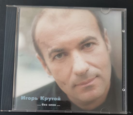 CD Игорь Крутой – ...Без Слов... Часть 1, 2000