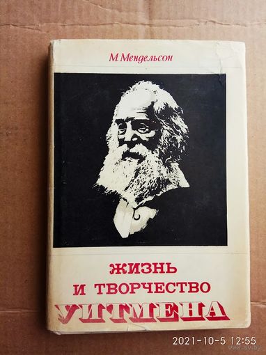 Мендельсон М.  Жизнь и творчество Уитмена.  1965г.