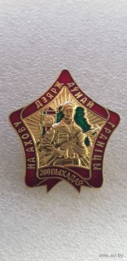 200 выходов на охрану границы пограничная служба Беларусь*