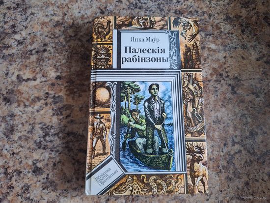 Палескія рабінзоны