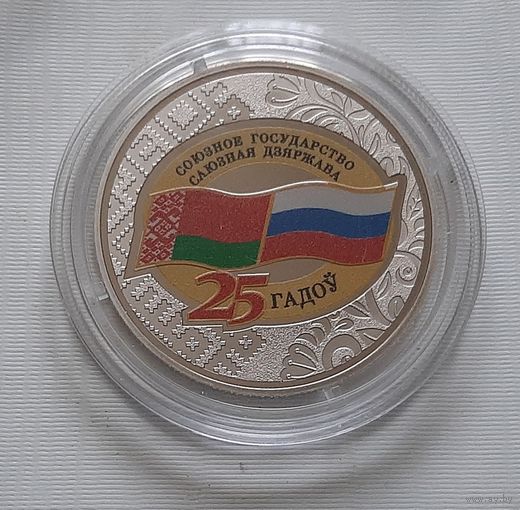 Договор о создании Союзного государства. 25 лет. 1 рубль 2024 г.