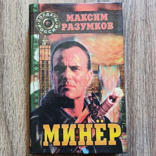 Минер. Серия: Солдаты России. Максим Разумков