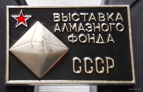 Выставка алмазного фонда СССР. ММД. Ад-33