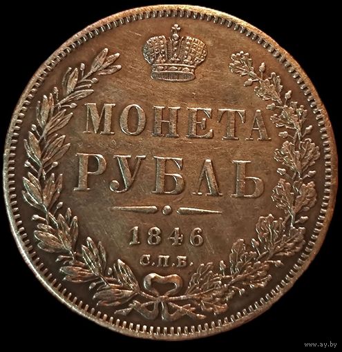 Рубль 1846 Состояние!!! с 1 р. без МЦ!
