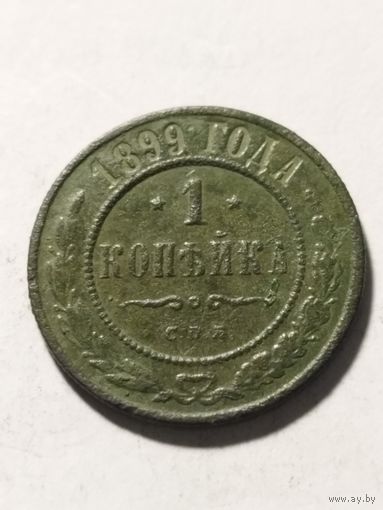 Россия 1 копейка 1899