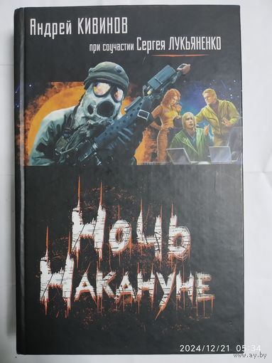 Ночь Накануне / Андрей Кивинов, Сергей Лукьяненко.