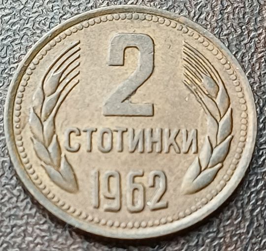 Болгария 2 стотинки, 1962    ( 1-7-1 )