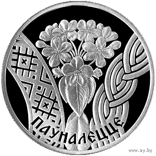 Паўналецце (Совершеннолетие). 1 рубель. Сямейныя традыцыі славян
