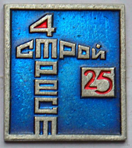 Значок 4 Стройтрест