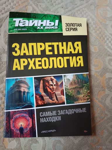 Запретная археология Журнал 2023