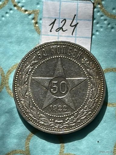 50 копеек 1922пл