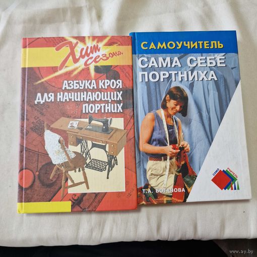 Книги для кройки и шитья, для портного