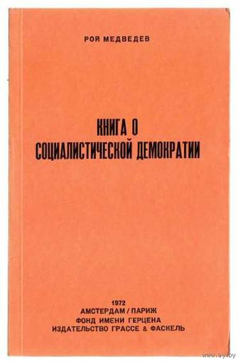Медведев Рой. Книга о социалистической демократии. /Амстердам-Париж 1972г.