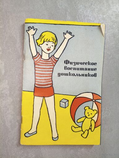 Сборник статей "Физическое воспитание дошкольников"