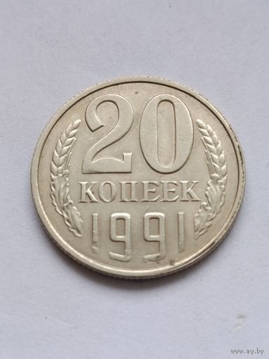 20 копеек 1991 года. Л.