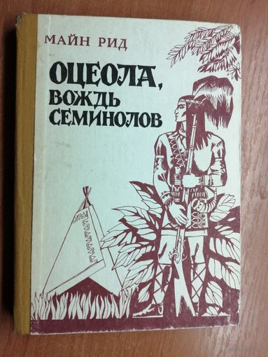 Майн Рид "Оцеола, вождь семинолов"