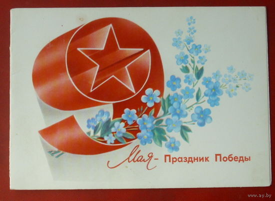 9 мая! Чистая. Двойная. 1982 года. Любезнов. #63.