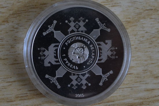 1 рубль 2015    ЕЭС