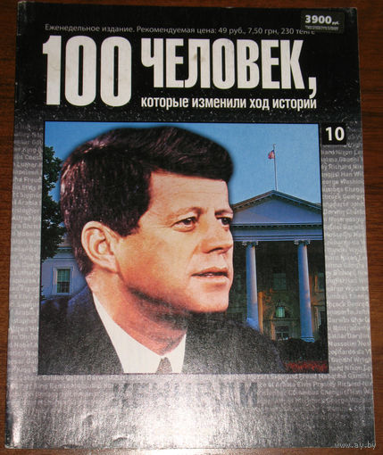 100 человек, которые изменили ход истории. номер 10. Кеннеди.