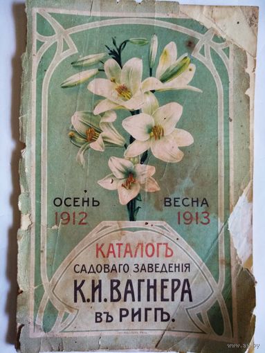 СТАРИННЫЙ КАТАЛОГЪ САДОВАГО ЗАВЕДЕНИЯ К.И.ВАГНЕРА въ РИГЕ.Осень 1912,Весна 1913.