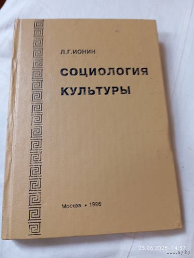 Социология культуры. Ионин Л.