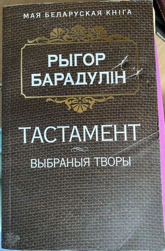 Тэстамент (выбраная творы)