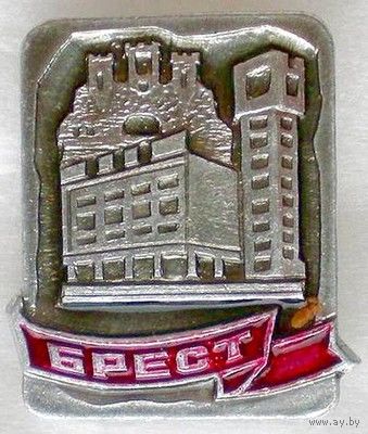 Значок "Брест"