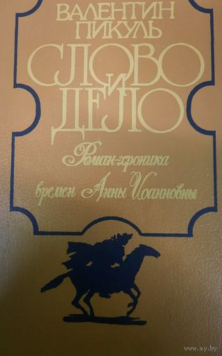 Валентин Пикуль. Слово и дело. Книга 2