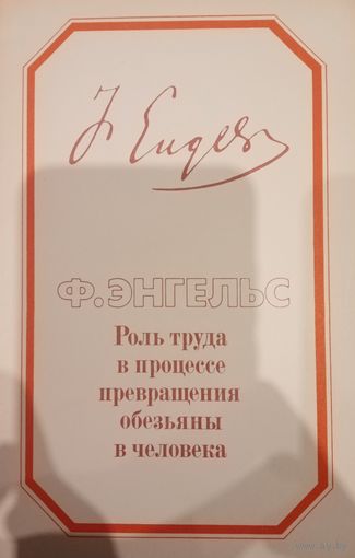 Ф. Энгельс. Роль труда в процессе превращения обезьяны в человека