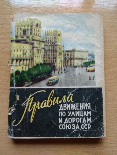 ПРАВИЛА ДВИЖЕНИЯ ПО УЛИЦАМ И ДОРОГАМ СОЮЗА ССР, издательство Звезда, Минск, 1961 год, 144 страницы.