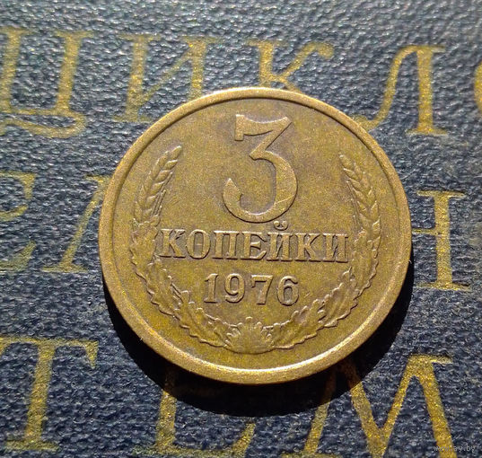3 копейки 1976 СССР #04
