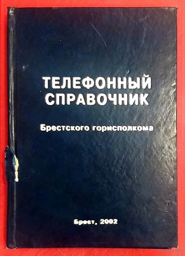 Служебный Телефонный Справочник Брестского Горисполкома * 2002 год * Органы Исполнительной Власти и Организации * Твёрдый Переплёт