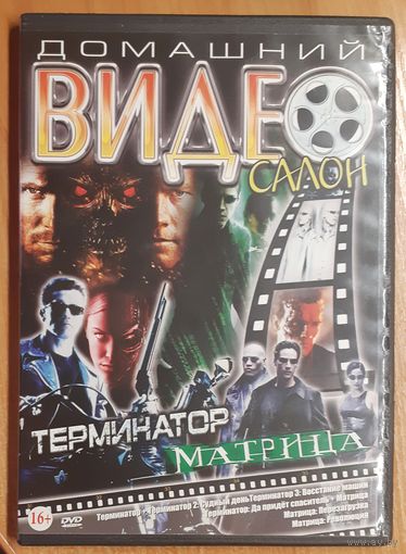 Диск "Домашний видеосалон. Терминатор. Матрица" (6 фильмов)