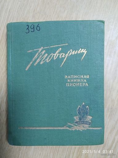 Товарищ. Записная книжка пионера на 1960/ 61 учебный год.