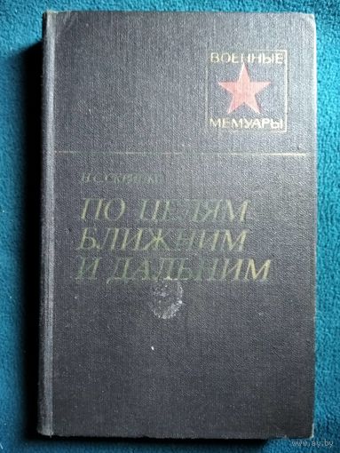 Н.С. Скрипко По целям ближним и дальним // Серия: Военные мемуары