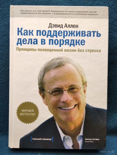 Дэвид Аллен. Как поддерживать дела в порядке. Принципы полноценной жизни без стресса
