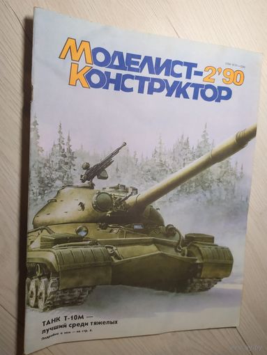 Журнал "Моделист Конструктор 1990г\2