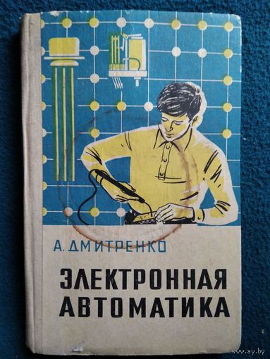 А. Дмитренко. Электронная автоматика. 1973 год