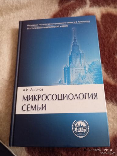Микросоциология семьи. Антонов А. редкая