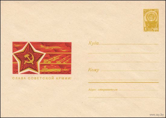 Художественный маркированный конверт СССР  N 4382 (24.10.1966) Слава Советской Армии!