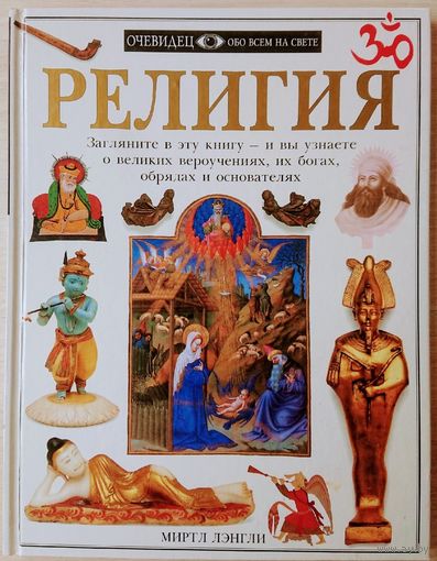 "Религия" серия "Очевидец"
