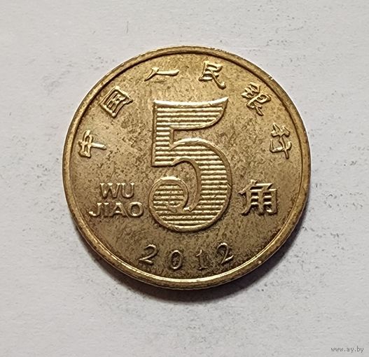 Китай 5 цзяо, 2012
