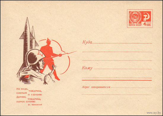 Художественный маркированный конверт СССР N 5993 (09.12.1968) Не будь, товарищ, слепым и глухим! Держи, товарищ, порох сухим! Вл. Маяковский