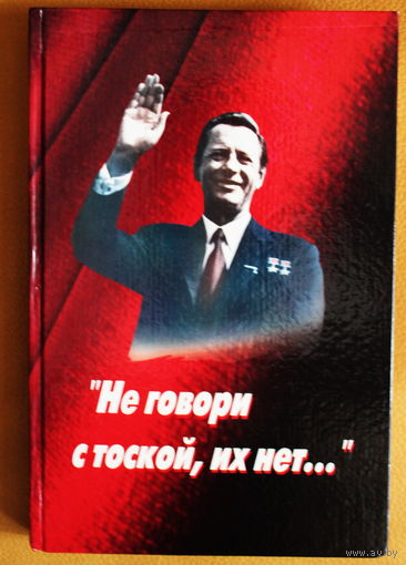 П.М. МАШЕРОВ в воспоминаниях современников "Не говори с тоской, их нет", ТИРАЖ 1000 экз. редкое издание