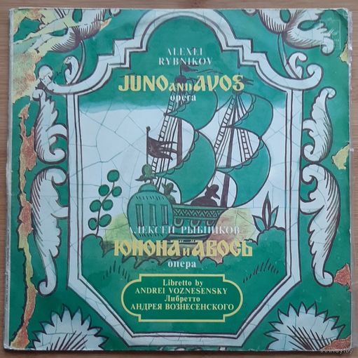 Алексей Рыбников Опера Юнона и Авось