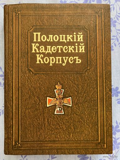 Полоцкий кадетский корпус. Факсимильное издание