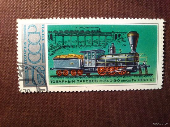 СССР 1978 г.Товарный паровоз типа 0-3-0 серии Гв 1863-67 гг./45а/