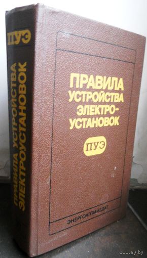 Правила устройства электроустановок, 1985 г.