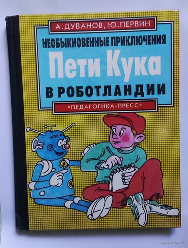 Необыкновенные приключения Пети Кука в Роботландии