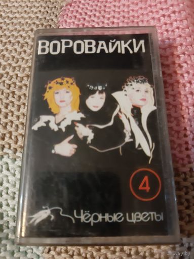 Кассета Воровайки. Чёрные цветы.